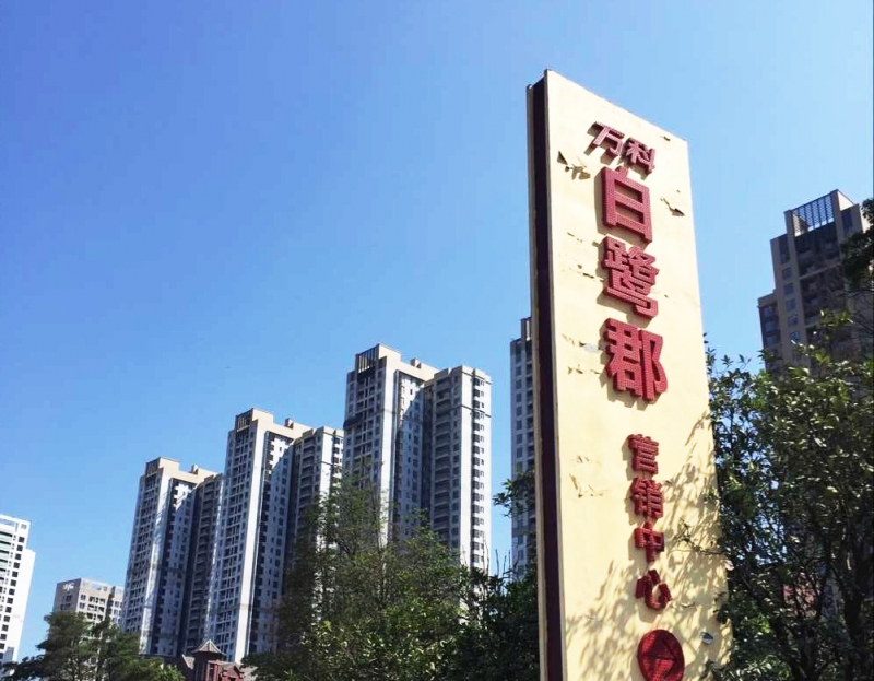 保溫工程-萬(wàn)科·白鷺郡